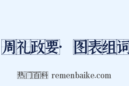 周礼政要·图表组词是什么意思的图片